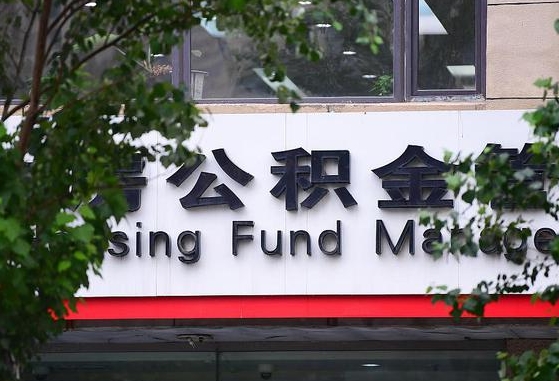 公积金合作银行-北票公积金代办平台
